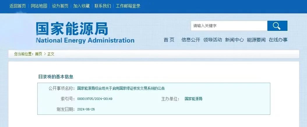 “国家绿证核发交易系统”定于6月30日正式启用！